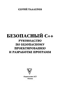 Drošs C++. Ceļvedis drošai programmu projektēšanai un izstrādei